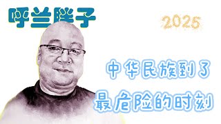 呼兰胖子：中华民族到了最危险的时刻