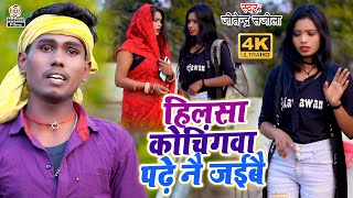 Jitendra Sajila का मगही VIDEO SONG | हिलसा कोचिंगवा पढ़े नै जईबै | Hilsa Cochingwa Padhe Nai Jaibai