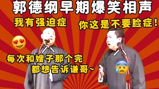 【老相声合集】郭德纲：我有强迫症，每次和嫂子那个完，都想告诉谦哥~于谦：你这是不要脸症！| 德云社 郭德纲 于谦 郭麒麟 岳云鹏