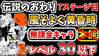 【にゃんこ大戦争】風そよぐ黄昏時（伝説のおわり 7ステージ目）を本能なし低レベル無課金キャラで攻略！【The Battle Cats】