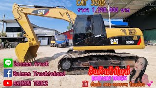 🍒 CAT 320D 🍒ราคา 1,290,000 บาท