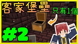 回歸極限生存※Minecraft1.16.1※Ep.2 超客家堡壘