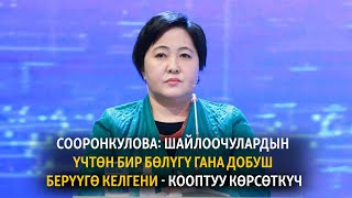 «Шайлоочулардын үчтөн бир бөлүгү гана добуш берүүгө келгени - кооптуу көрсөткүч»