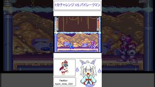 １分チャレンジやっちマオッ ロックマン＆フォルテ VS.パイレーツマン #shorts