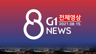 [전체영상] G1 ​8 뉴스 l 2021.08.15