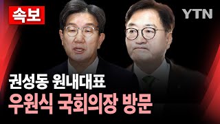 [속보] 권성동 국민의힘 신임 원내대표, 우원식 국회의장 예방 / YTN