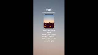 歌の歳時記(April)(19)(季語「春灯」)「春灯の　ひとつひとつに　夕餉あり」①-1(The Song's Saijiki \