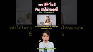 ลด 10 โล กินผลไม้ แบบนี้ #หมอแบงค์fooddoctor #อาหารต้นทาง #ลดน้ำหนัก #อาหารต้นทาง #สุขภาพดี #ลดพุง