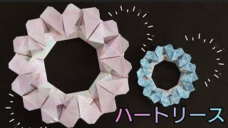 【折り紙】ハートのリースの折り方　Origami How to make a heart  wreath