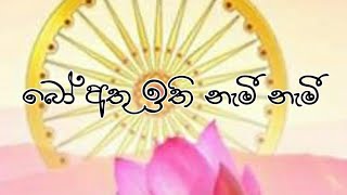 බෝ අතු ඉති නැමී නැමී|bo athu ithi nami nami song