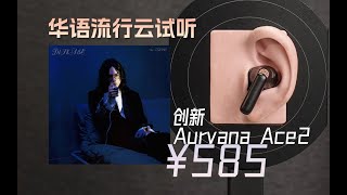 「云试听」The Crane-DISEASE/创新科技Aurvana Ace2入耳式降噪真无线耳机/APTX/蓝牙5.3/华语流行