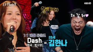 [더 딴따라] 감성 보컬의 변신은 무죄! ✨김한나 딴따라✨ Dash [더 딴따라] | KBS 241215 방송