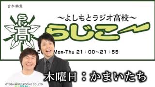 【FMO851】よしもとラジオ高校～らじこー 2014.10.30