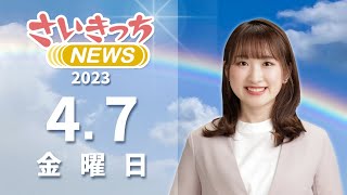 さいきっちNEWS　2023年4月7日