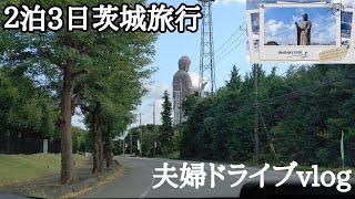 【vlog】茨城観光ドライブ旅行「Tallest Buddha」ギネス世界記録 世界最大１２０m牛久大仏を見に夫婦旅行