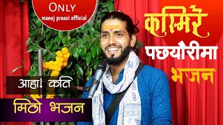 Janai lagyo umer biter || Kasmire pachheuri || ईश्वरकै लिला हो ।।New Nepali Bhajan song .