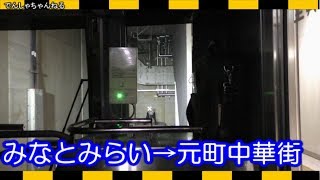 【車窓】運転席視点　 特急Ｆライナー みなとみらい駅から元町中華街駅 Limited express F-liner  Window landscape JAPAN