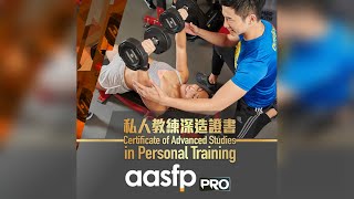 aasfp 課程簡介 - 私人教練深造證書課程