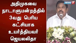 அதிமுகவை நாடாளுமன்றத்தில் 3வது பெரிய கட்சியாக உயர்த்தியவர் ஜெயலலிதா - முதல்வர் பழனிசாமி