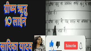 ग्रीष्म ऋतु पर10 लाईन निबंध / 10 lines essay on summer season in hindi