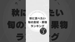 「秋の味覚！食欲の秋に食べたい旬の食材＆果物TOP3！」#食欲の秋 #秋刀魚 #新米 #梨 #秋の味覚 #旬の食材 #秋の果物  #秋のごちそう #収穫の秋 #ランキング紹介 #秋を楽しむ