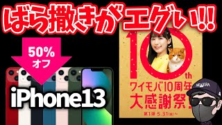 10周年記念でワイモバイルばら撒きがバグってる【iphone投げ売り】