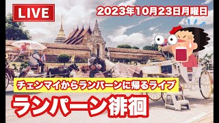 【生LIVE配信】18:00／23-Oct2023「ランパーン徘徊15チェンマイからランパーンに帰ります」ぷらぷらっとタイ☆ライフ！ #live #バンコク #タイランド #タイ旅行