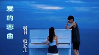 燕宝儿《爱的恋曲》那是一个飘雪的冬季 缘让我们不期而遇