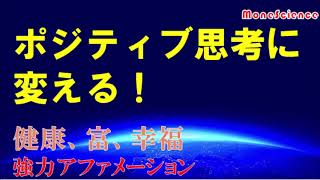 【アファメーション】ポジティブ思考に変える！否定的なブロックを除去する！｜眠りながら聴く！｜引き寄せの法則|【潜在意識を肯定的に書き換える】