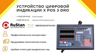 📏 Как настроить устройство цифровой индикации X POS 3 DRO | УЦИ JET