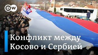 Конфликт Сербии с Косово накаляется: есть ли опасность вооруженного столкновения?