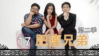 肥瘦兄弟第二季 第17集 | 苦逼生活的正能量 |浴望之门