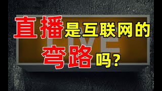 【半佛官方频道】直播是互联网的弯路吗？money