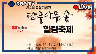 2021년 독립기념관 단풍나무숲길 힐링축제 유튜브 Live!(1)