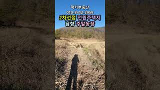 (매물번호13870) 공주부동산 1630㎡(493) 공주땅 공주토지매매매물 시골땅 촌땅 주말농장 텃밭 집터 전원주택지 소액 싼땅 급매 세종시부동산 대전부동산 청주토지 8500만원