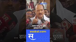 ajit pawar कर्जमाफीच्या मुद्द्यावरून पत्रकारांना बघा काय म्हणाले ? । ajit pawar statement ।