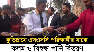 কুড়িগ্রামে এসএসসি পরিক্ষার্থীর মাঝে কলম ও বিশুদ্ধ পানি বিতরণ