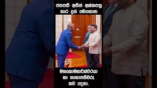 තානාපතිවරු නව දෙනෙක් සහ මහ කොමසාරිස්වරයෙක් ජනාධිපති ඉදිරියෙ දිවුරුම් දෙයි.#shorts #akd