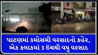 પાટણ જિલ્લામાં ધોધમાર વરસાદ વરસ્યો, માત્ર એક કલાકમાં જ ત્રણ ઈંચ વરસાદ ખાબક્યો | TV9News