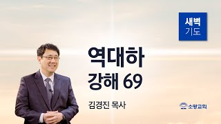 [소망교회] 역대하 강해(69) / 대하 36:22~23 / 새벽기도회 / 김경진 목사 / 20240229