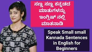 ಹೊಸಬರು ಸಣ್ಣ ಸಣ್ಣ ಕನ್ನಡದ ಮಾತುಗಳನ್ನು ಇಂಗ್ಲಿಷ್ ನಲ್ಲಿ ಮಾತನಾಡಿ | Small English Sentences for Beginners