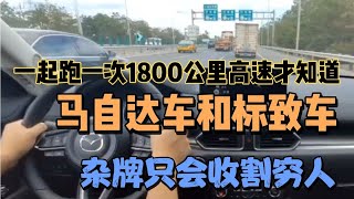 开完马自达车再开标致车，才知杂牌只会收割穷人小白