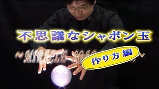 【実験119】 ふしぎなシャボン玉のやり方/ミラクルシャボン玉/Miracle Soap Bubble/ 米村でんじろう[公式]/science experiments