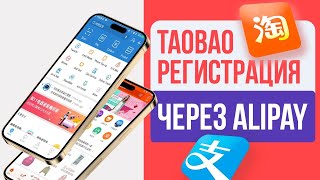 Taobao.com Регистрация через Alipay/ пошаговая инструкция !!!