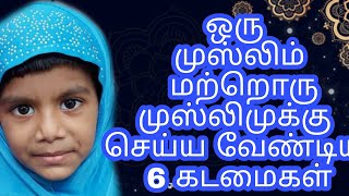 ஒரு முஸ்லிம் மற்றொரு முஸ்லிமுக்கு செய்ய வேண்டிய 6 கடமைகள்