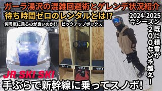 【ガーラ湯沢】待ち時間ゼロのレンタルがスゴイ!混雑回避術と最新ゲレンデ状況!