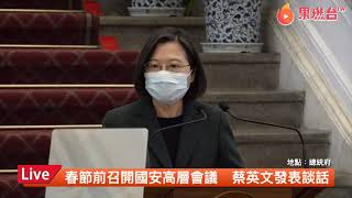 【蘋果Live】國安高層會議後總統蔡英文發表談話