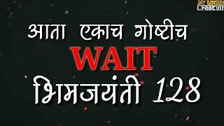 bhimjanti 128 video  आता एकाच गोष्टीच वेट भिमजयंती128 bhimjayanti 2019 dialog #3