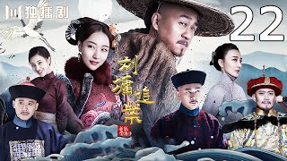 【ENG SUB】《刘墉追案》EP22 刘墉威胁李尔多 贪污赈灾款的第三个人是谁！（何冰、白冰、李乃文、王鹤润、曹征、黄海冰、王羽铮）