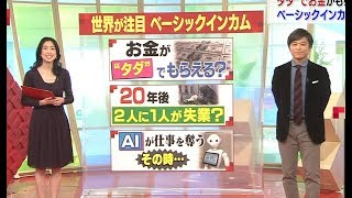 [ただでお金がもらえる？] ベーシックインカムとは